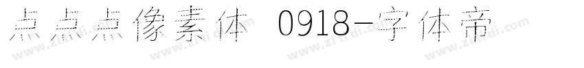 点点点像素体 0918字体转换